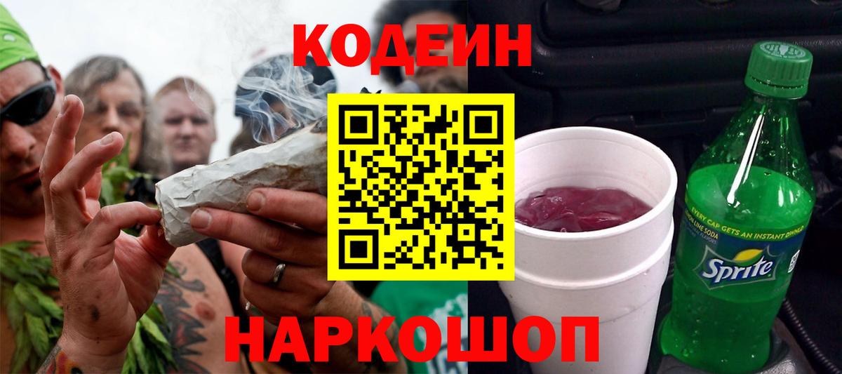 Кодеин напиток Lean (лин)  Вход с VPN  Вичуга 