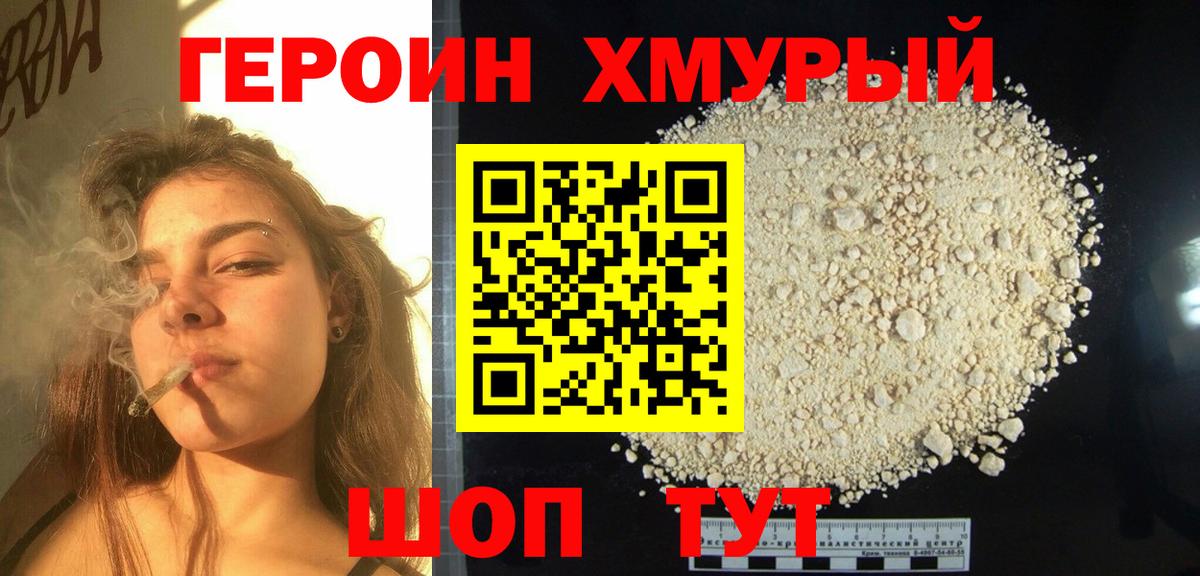 Героин Heroin Вичуга